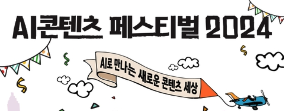 AI Content Festival Korea